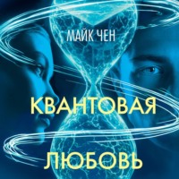 . Квантовая любовь