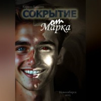 . Сокрытие от Марка
