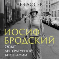 . Иосиф Бродский. Опыт литературной биографии