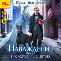 Юлия Цыпленкова. Наваждение. Книга 1. Проклятье инквизитора