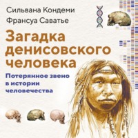 Сильвана Кондеми. Загадка денисовского человека. Потерянное звено в истории человечества