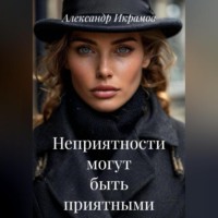 Александр Икрамов. Неприятности могут быть приятными