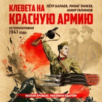 Петр Балаев. Клевета на Красную Армию (историография 1941 года). Второе издание