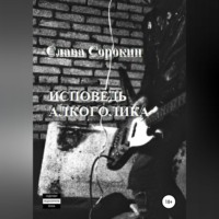 . Исповедь алкоголика