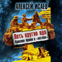 Алексей Исаев. Пять кругов ада. Красная Армия в «котлах»