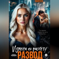 . Развод. Измена по расчету