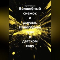 Сергей Чувашов. Волшебный снежок и друзья. Новогоднее чудо в детском саду