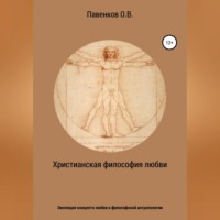 Олег Владимирович Павенков. Христианская философия любви. Эволюция концепта любви в философской антропологии