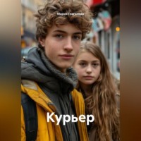Мария Глаголева. Курьер