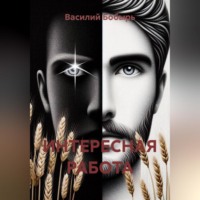 Василий Бобырь. ИНТЕРЕСНАЯ РАБОТА