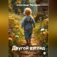 . Другой взгляд