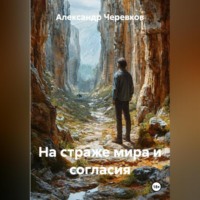 . На страже мира и согласия