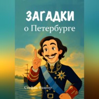 . Загадки о Петербурге