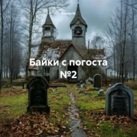 Альтер М.. Байки с погоста №2