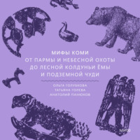 Ольга Голубкова. Мифы коми. От Пармы и небесной охоты до лесной колдуньи Ёмы и подземной чуди