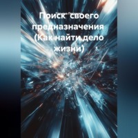 Татьяна Леонидовна Петухова. Поиск своего предназначения (Как найти дело жизни)
