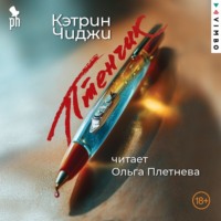Кэтрин Чиджи. Птенчик