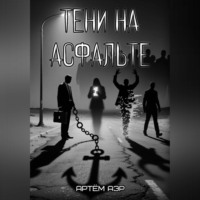 Артём Аэр. Тени на асфальте