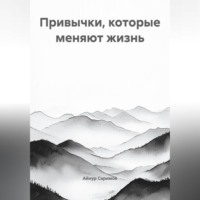 Айнур Саримов. Привычки, которые меняют жизнь