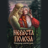 Екатерина Алешина. Невеста полоза. Пленница златых очей