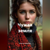 Валентина Духанина. Чужая земля