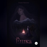 . Ёшка
