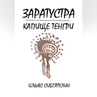 Ильяс Сибгатулин. Заратустра. Капище Тенгри