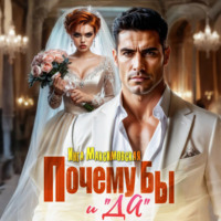 . Почему бы и «Да»