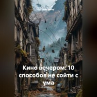 . Кино вечером: 10 способов не сойти с ума