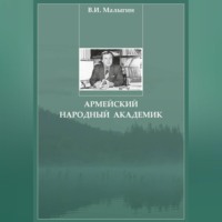 . Армейский народный академик