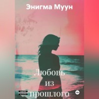 . Любовь из прошлого