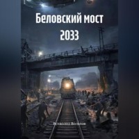 . Беловский мост 2033