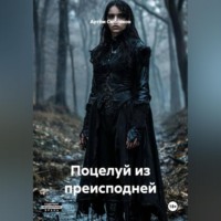 Артём Смоляков. Поцелуй из преисподней