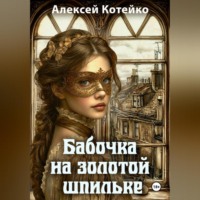 . Бабочка на золотой шпильке