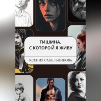 . Тишина, с которой я живу