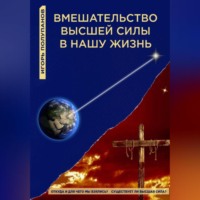 . Вмешательство Высшей силы в нашу жизнь