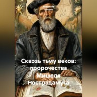 . Cквозь тьму веков: пророчества Мишеля Нострадамуса