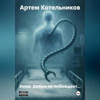 . Кома. Добро не побеждает…