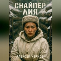 . Снайпер Лия