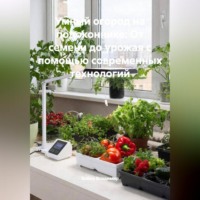 Война Владимир. «Умный огород на подоконнике: От семени до урожая с помощью современных технологий»