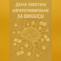 Диана Никитина. Нейропрограммирование на финансы