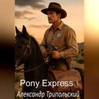 . «Pony Express: Кровь, сталь и клятва на Библии»