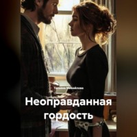 . Не оправданная гордость