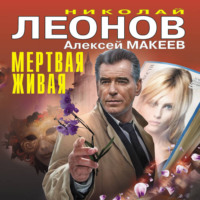 . Мертвая живая