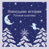 Александр Грин. Новогодние истории. Русская классика