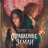 Екатерина Звонцова. Отравленные земли
