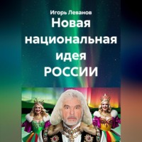 Игорь Леванов. Новая национальная идея РОССИИ