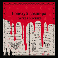 Алексей Толстой. Поцелуй вампира. Русская мистика