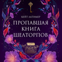 . Пропавшая книга Шелторпов
