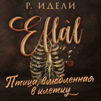 Р. Идели. Птица, влюбленная в клетку